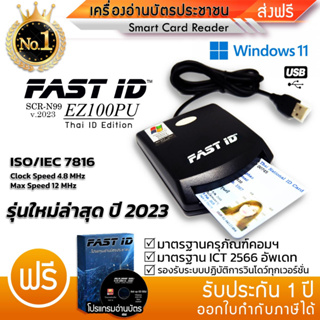 ภาพขนาดย่อของภาพหน้าปกสินค้าFAST ID เครื่องอ่านบัตร เครื่องอ่านบัตรประชาชน/Smart Card Reader/SCR-N99 รุ่น EZ100PU  ICT2566 แถมฟรีโปรแกรม จากร้าน fastidthai บน Shopee