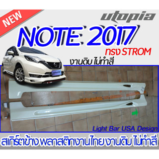 สเกิร์ตรถ NISSAN NOTE 2017-2022 สเกิร์ตข้าง ทรง STROM พลาสติก งานไทย ABS ไม่ทำสี