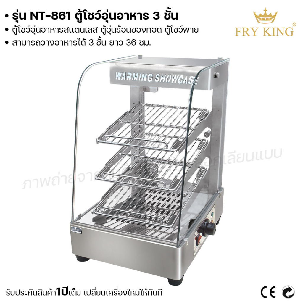 fryn-king-ตู้โชว์อุ่นอาหาร-3-ชั้น-nt-861-ตู้โชว์อาหาร-ตู้อุ่นอาหาร-ผ่อนชำระได้-รับประกัน-1-ปี-ของแท้-100-bear-bakery