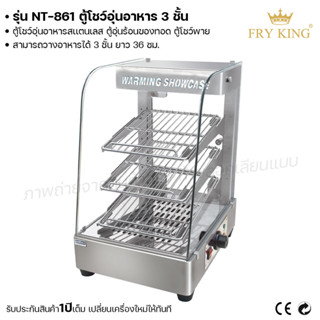 Fryn king ตู้โชว์อุ่นอาหาร 3 ชั้น NT-861 ตู้โชว์อาหาร ตู้อุ่นอาหาร (ผ่อนชำระได้) รับประกัน 1 ปี ของแท้ 100% bear.bakery