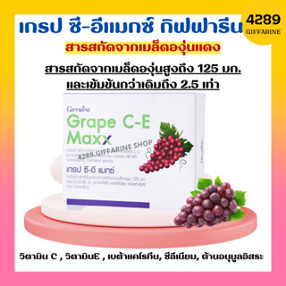 เกรปซีอี แมกซ์ กิฟฟารีน สารสกัดจากเมล็ดองุ่นแดง Grape C-E MAXX ฝ้า จุดด่างดำ กระ ผิวขาวใส ต้านอนุมูลอิสระ