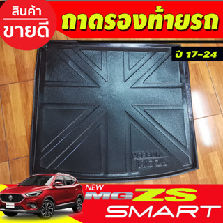 ถาดท้าย ถาดท้ายรถ ถาดวางของท้ายรถ เอ็มจี MG ZS 2018-2022 ใส่ร่วมกันได้ทุกปี ทุกรุ่น A