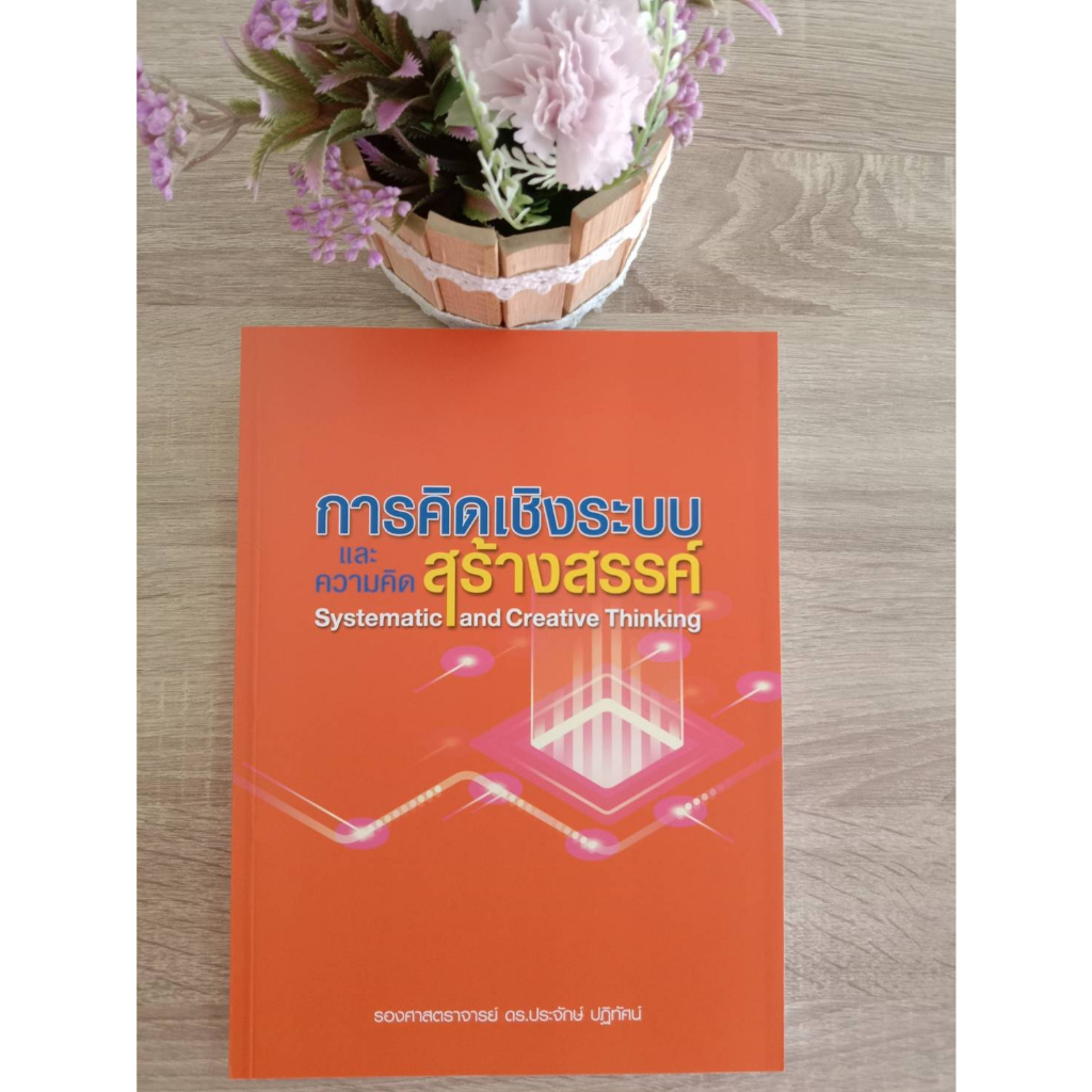 9786164859180-การคิดเชิงระบบและความคิดสร้างสรรค์-systematic-and-creative-thinking