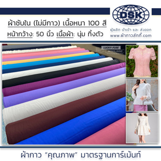 ภาพหน้าปกสินค้าผ้าซับใน ลักกี้ (เบอร์ 136-277) เนื้อหนา ทิ้งตัว มี 100 สี 50 นิ้ว ผ้าประดับ ผ้าประดับตกแต่ง ผ้าทำแบลคดรอป ผ้าผูกโต๊ะ ที่เกี่ยวข้อง