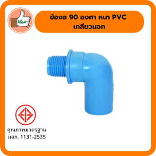 ข้องอ 90 องศา หนา PVC เกลียวนอก มอก. ข้อต่อ ข้อต่อพีวีซี ข้อต่อสวมอุปกรณ์ ระบบน้ำ