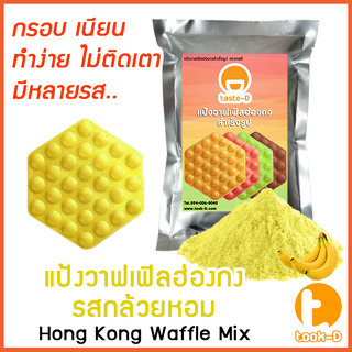 แป้งวาฟเฟิลฮ่องกง สำเร็จรูป 500 ก./1 กก.รสกล้วยหอม (Hong Kong Waffle Batter,แป้งทำวอฟเฟิลฮ่องกง,แป้งทำวอฟเฟิล)