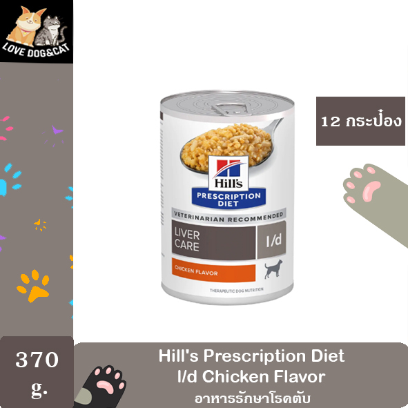 [12กระป๋อง] Hill’s l/d Liver care canned dog food เพื่อประกอบการรักษา