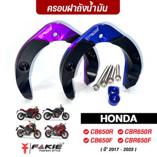 FAKIE ครอบฝาถังน้ำมัน รุ่น HONDA CB CB650F CB650R CBR650F CBR650R ปี17-23 วัสดุอลูมิเนียม ทำสี Anoized ไม่ซีดง่าย