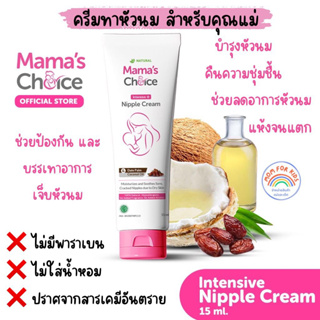 Mamas Choice ครีมทาหัวนม ครีมทาหัวนมแตก บำรุงหัวนม บรรเทาอาการหัวนมแตก ปลอดสารเคมี สำหรับคุณแม่ - Nipple Cream