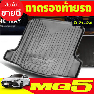 ถาดท้ายรถยนต์ MG5 2021-2022 All New ถาดท้ายรถ ถาดรองสำภาระท้ายรถ ถาดท้าย เอ็มจี5 ใหม่ MG 5 ใหม่ (T)