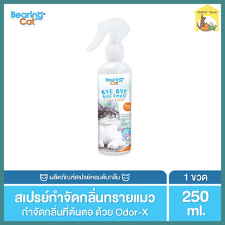 (250 ml.) Bearing cat bye bye bad smell  spray แบร์ริ่งแคท สเปรย์หอมดับกลิ่นแมว กลิ่นแป้งเด็ก