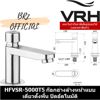 (31.12) VRH =  HFVSR-5000T5 ก๊อกอ่างล้างหน้าแบบเดี่ยวตั้งพื้น ปิดอัตโนมัติ