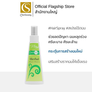 Chansawang สเปรย์สมุนไพรบำรุงรากผม (Herbal Hair Tonic) จันทร์สว่าง 200 มิลลิลิตร จำนวน 1 ขวด