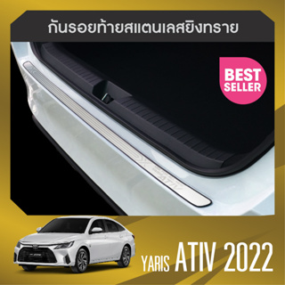 Yaris ativ 2022 4ประตู / กันรอยท้ายประตูหลัง / ชายบันไดประตู 4ชิ้น