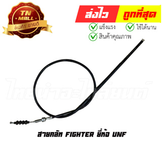 สายคลัท Fighter ยี่ห้อ UNF (B12-59) ยาว 43 นิ้ว