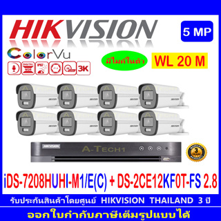 Hikvision ColorVu 3K รุ่น DS-2CE12KF0T-FS 2.8(8)+DVR  iDS-7208HUHI-M1/E©
