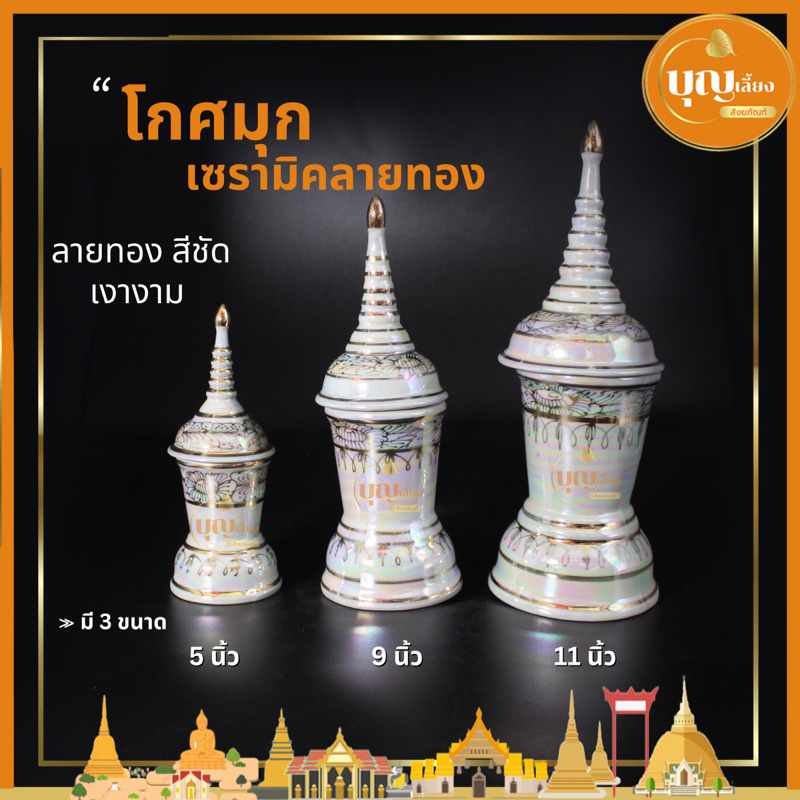 โกศ-โกศมุก-เซรามิคลายทอง