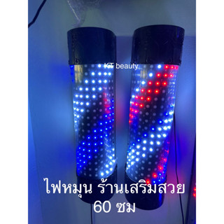 ไฟหมุนร้านเสริมสวย ไฟหมุน LED 60 ซม