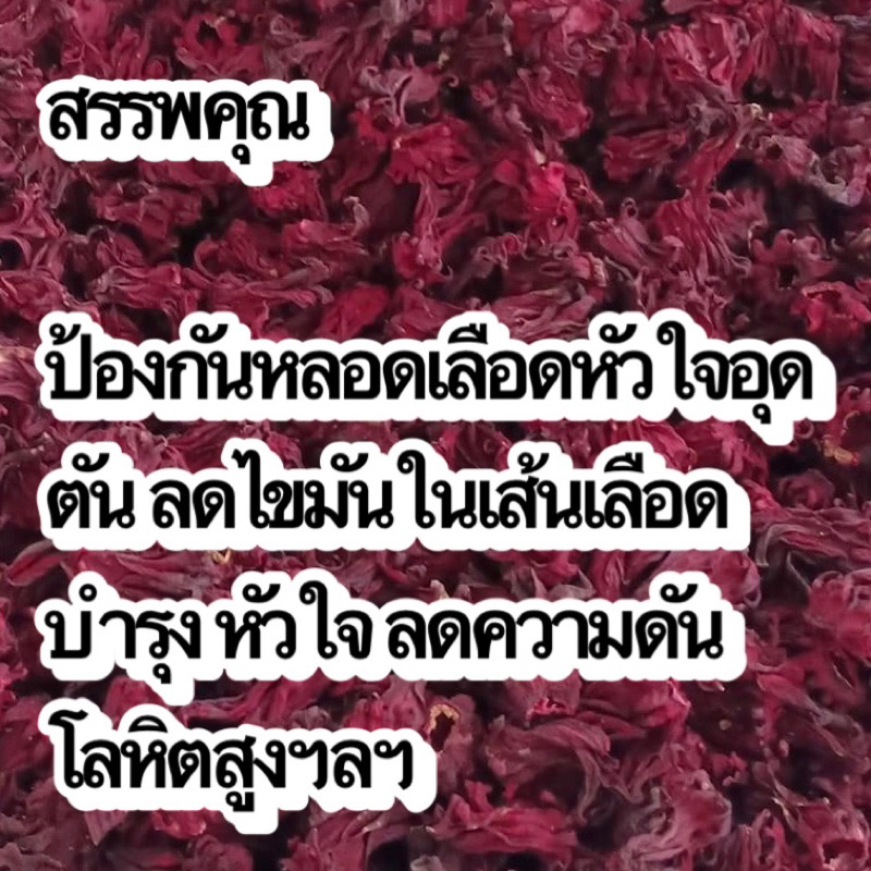 กระเจี๊ยบ-100กรัม-กระเจี๊ยบไทย-กระเจี๊ยบแดง-กระเจี๊ยบแห้ง-กระเจี๊ยบไทยแห้ง-กระเจี๊ยบแดงแห้ง-ชากระเจี๊ยบ-ชาสมุนไพรกระเจ