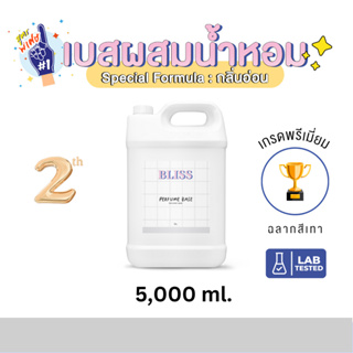 เบสผสมน้ำหอมฉีดตัว เกรด พรีเมี่ยม BLISS - 5000 ML  (BASE PERFUME)  กลิ่นอ่อน - เบสผสมสเปรย์ปรับอากาศ เบสผสมสเปรย์ฉีดผ้า