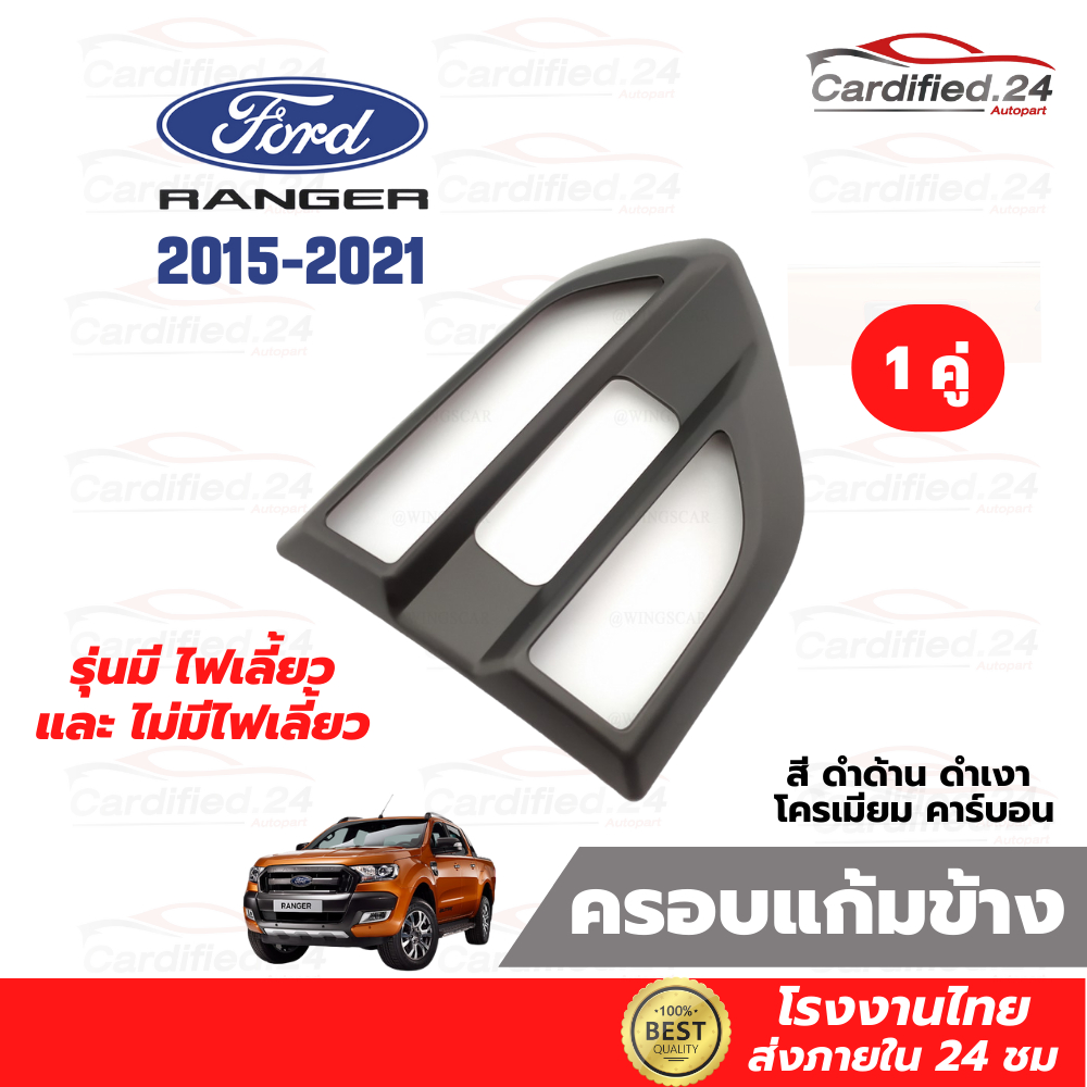 ครอบแก้มข้าง-ครอบช่องลมแก้มข้าง-รุ่นปกติ-รุ่นมีไฟเลี้ยว-ford-ranger-2015-2021-ฟอร์ด-เรนเจอร์-วัสดุ-abs-คุณภาพดี