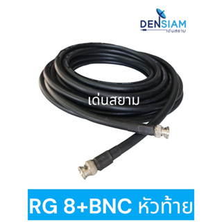 สั่งปุ๊บ ส่งปั๊บ🚀 สาย RG8 พร้อมปลั๊ก BNC หัวท้าย พร้อมใช้งาน ปลั๊ก BNC อย่างดี