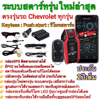 ชุดpush start รีโมทkeylessรีโมทสมาร์ทคีย์รีโมทสตาร์ท  ตรงรุ่นเชฟเทรลเบลเซอร์&amp;โคโลราโดปลักตรงรุ่นระบบแคนบัตไม่ตัดต่อสายไฟ