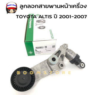 INA ลูกลอกสายพานหน้าเครื่อง ชุดตั้งสายพาน TOYOTA ALTIS ปี2001-2007 1-3ZZ 1.6/1.8 ZZE121-2 Iรหัสสินค้า 534001610