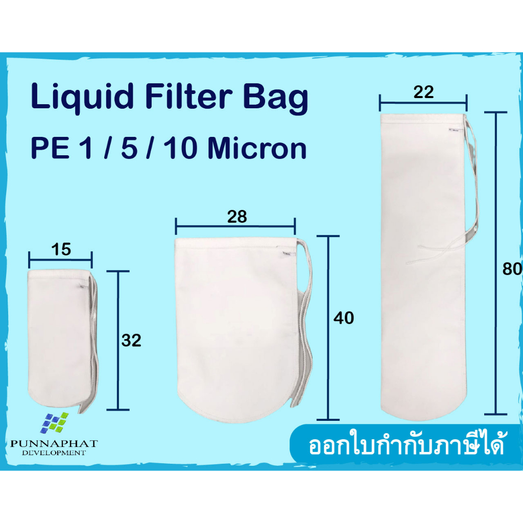 ถุงกรองผ้าpe-กรองขนาด1-10-ไมครอน-ปากพับ-ร้อยเชือก-ผ้ากรอง-food-grade