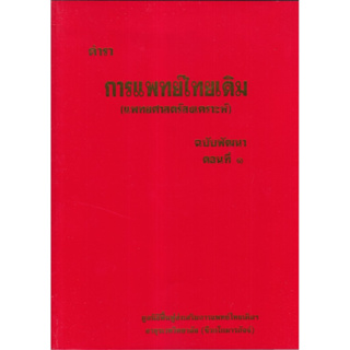 c111 ตำราการแพทย์ไทยเดิม (แพทยศาสตร์สงเคราะห์) ฉบับพัฒนา ตอนที่ 1 9789744969873