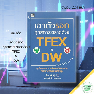 หนังสือ เอาตัวรอด ทุกสภาวะ ตลาด ด้วย TFEX & DW : การลงทุน เทรดหุ้น ลงทุนหุ้น เล่นหุ้น ด๊อกเล่นหุ้น ตลาดหุ้น สอนเทรดหุ้น