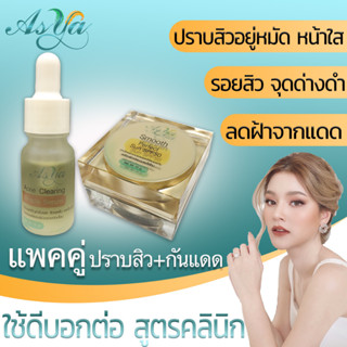 Asya เซรั่มรักษาสิว + กันแดด by กตมนคลินิก