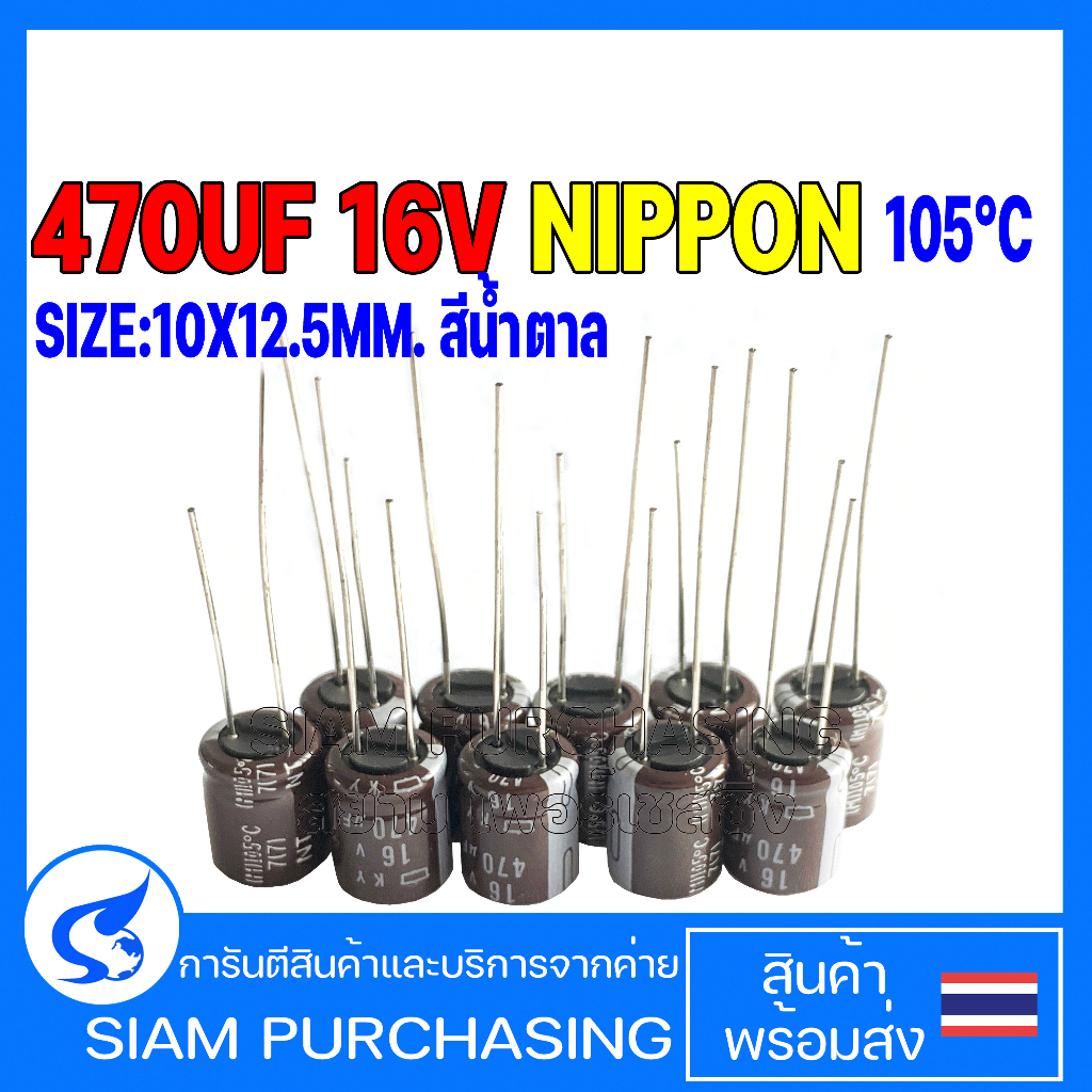 จำนวน-10ชิ้น-470uf-16v-105c-nippon-size-10x12-5mm-สีน้ำตาล-capacitor-คาปาซิเตอร์