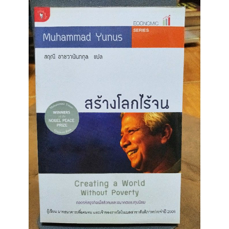 สร้างโลกไร้จน-หนังสือมือสองสภาพดี