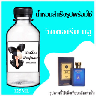 วิคตอเรีย บลู น้ำหอมพร้อมใช้ ปริมาณ 125 ml. ติดทนนาน 4-6 ชม.