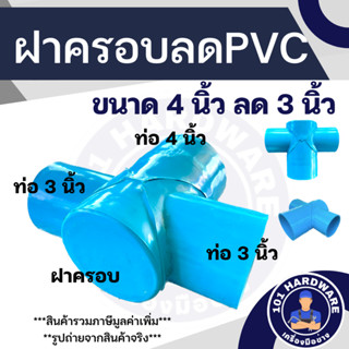 สามทางฝาครอบลด 4x3 นิ้ว PVC I 101HARDWARE