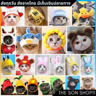 สินค้า หมวกสิงโตแมว หูกระต่าย ขนสิงโต หมวกหมา แฟนซีแมว พร้อมส่งจากไทย เก็บเงินปลายทาง