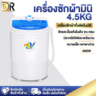 เครื่องซักผ้า ขนาด 4.5 Kg เครื่องซักผ้ามินิ พกพา เล็ก Mini Washing Machine ซักและปั่นแห้งในตัวเดียวกัน rainbowzap