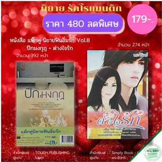 หนังสือ แพ็กคู่ นิยายฟินอิ่มรัก Vol.8 (1ชุดมี 2 เล่ม ราคา 480 ลดพิเศษ เพียง 179 บาท) : นิยาย นิยายรัก โรแมนติก นวนิยาย