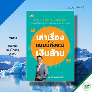 หนังสือ เล่าเรื่อง แบบนี้ถึงจะมี เงินล้าน : จิตวิทยา พัฒยาตนเอง เทคนิคการพูด ศิลปะการพูด การพูด ทัศนคติ การเจรจา ครองใจ