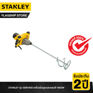 STANLEY รุ่น SDR1400 เครื่องปั่นปูนและผสมสี 1400W