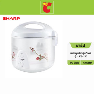 SHARP หม้อหุงข้าวอุ่นทิพย์ รุ่น  KS-11E ขนาด 1 ลิตร คละสี คละลาย