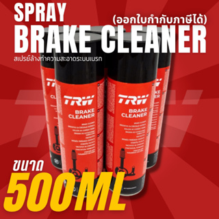 ราคา✨สเปรย์ล้างเบรค✨ล้างเบรกTRW BRAKE CLEANER✨ PFC105 สเปรย์เบรค สเปย์ล้างระบบเบรค ฉีดล้างระบบเบรค