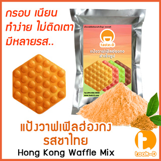 แป้งวาฟเฟิลฮ่องกง สำเร็จรูป 500 ก./1 กก.รสชาไทย (Hong Kong Waffle Batter,แป้งทำวอฟเฟิลฮ่องกง,แป้งทำวอฟเฟิล)