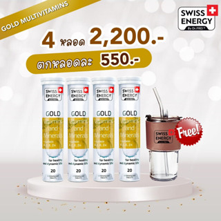 (ส่งฟรี) Gold 4 หลอด ฟรีของแถม Swiss Energy Gold (Multi Vitamin) + Lutein วิตามินรวม ดูแลสุขภาพครบทุกด้าน ฟื้นฟูร่างกาย