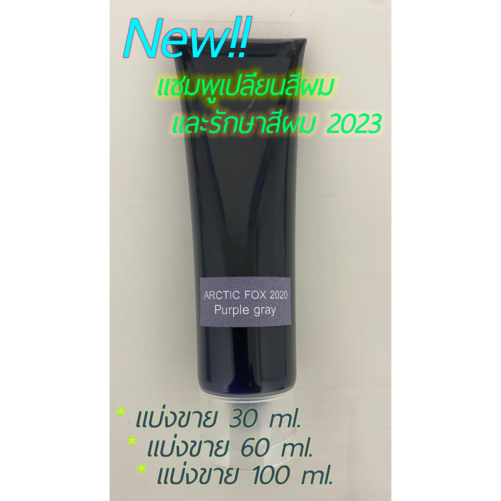 FOX 2023 Shampoo Color purple gray แชมพูบำรุงสีผม พร้อมเติมสีผม ( แบบ ...