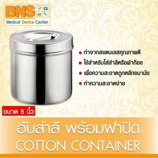 ฮับสำลี 5 นิ้ว พร้อมฝา (สินค้าขายดี) (ส่งเร็ว) (ถูกที่สุด) By BNS