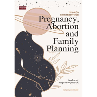 c111 9786165787277 ท้อง แท้ง และการคุมกำเนิด (PREGNANCY, ABORTION AND FAMILY PLANNING)