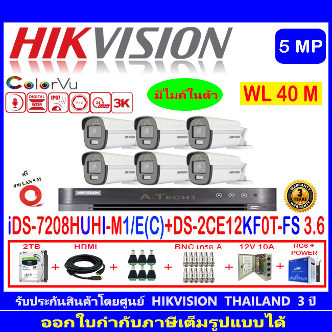 กล้องวงจรปิด-hikvision-colorvu-5mp-รุ่นds-2ce12kf0t-fs-3-6mm-6-ids-7208huhi-m1-e-2h2jbp-ac