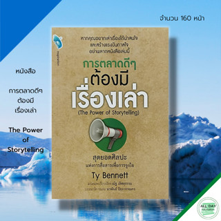 หนังสือ หมดค่ะ The Power of Storytelling : จิตวิทยา เทคนิคการพูด ศิลปะการพูด วิธีจูงใจคน วิธีครองใจ